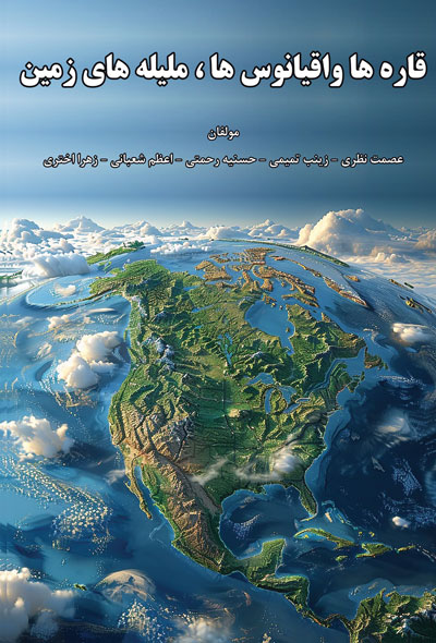 قاره ها و اقیانوس ها، ملیله های زمین